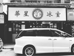 -华星冰室(湾仔店)