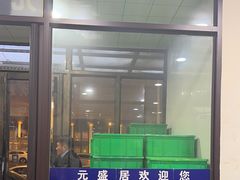 -元盛居(亚泰大街店)