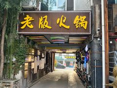 -老版火锅.12年西安排队王(沣峪口店)