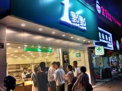 门面-1点点(千岛湖二店)