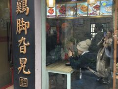 门面-鸡脚旮旯平江路店