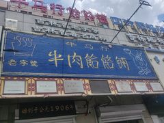 -牛马行牛肉饸饹铺(青岛街店)