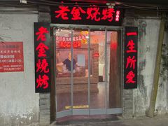 -清真·老金烧烤·小龙虾(奥体中路店)