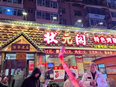 -状元阁烧烤(新华路总店)