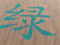 -万绿园