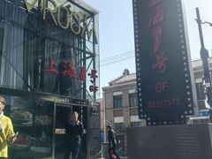 -上海1号私藏菜(黄浦店)
