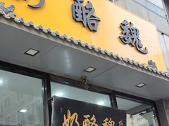 -奶酪魏(牛街总店)