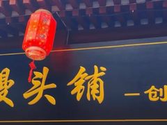 -宫门口馒头铺(创始人总店)