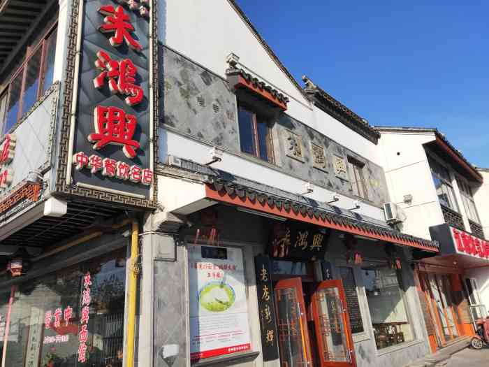 朱鸿兴酒楼(齐门路店)-"好吃的面 好吃的浇头 面很多浇头太少.