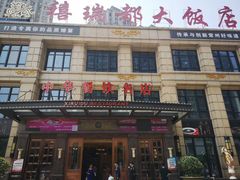 门面-禧瑞都大饭店(吊桥路店)