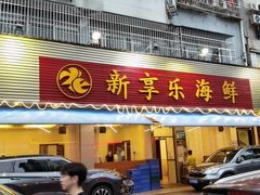 门面-新享乐海鲜(翠华路店)