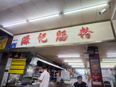 -源记肠粉(华贵路店)