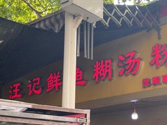-汪记鲜鱼糊汤粉(沈阳路总店)