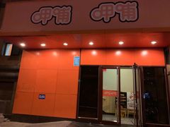 门面-呷哺呷哺(迦南店)