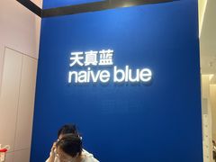 -天真蓝照相馆(杭州滨江宝龙店)