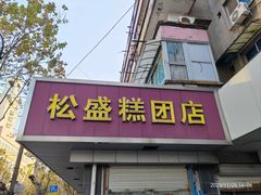 -松盛糕团店(红旗桥店)