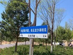 -玉龙沙湖景区