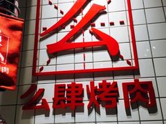 门面-么肆烤肉·中式自助·烤肉大排档(街道口季佳PAI店)