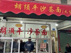 门面-胡须平沙茶面(后炉街店)