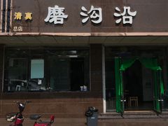 门面-清真磨沟沿老字号牛肉面(总店)