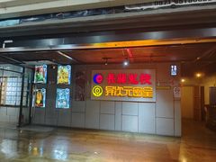 -长藤鬼校(龙翔店)