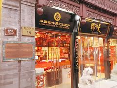 -天福号(前门店)