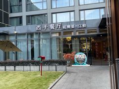 -杭州西湖仁和饭店(湖滨银泰in77店)