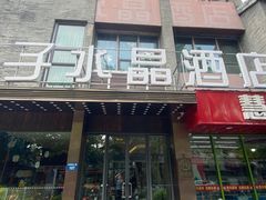 -扬州东关街文昌阁桔子水晶酒店