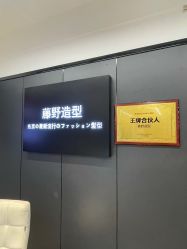 -藤野造型