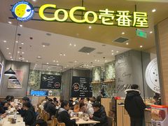 门面-CoCo壱番屋
