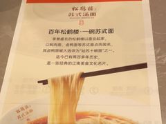 -松鹤楼面馆(清河万象汇店)