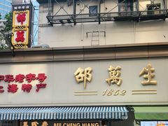 门面-邵万生食品公司(南京东路店)