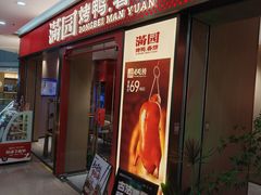 -满园烤鸭·春饼(太原街万达店)