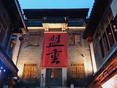 门面-盟重烧烤(高正街店)