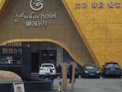 -御海8号温泉酒店