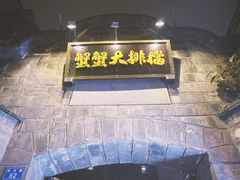 -夹夹大·蟹蟹大排档(财富又一城店)