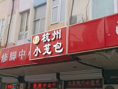 -杭州小笼包(龙翔路店)