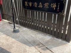 -清真西花市煎饼