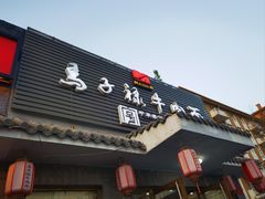 -马子禄牛肉面(金宝街店)