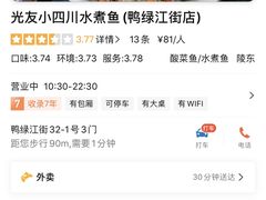 -光友小四川水煮鱼(鸭绿江街店)