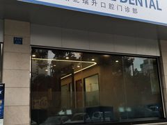 -瑞泰口腔(龙湖门诊)