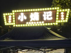 -小煵记·打边炉(西丽文光店)