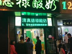 门面-德禄酸奶(莫家街店)