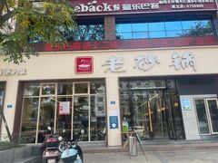 -老砂锅(城北店)