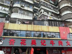 -杏花吴记牛肉火锅