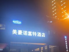 -郑州美豪诺富特会展中心酒店