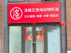 -洛雅艾思·生日蛋糕商务茶歇甜品台(北京店)
