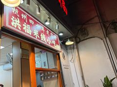-洪福米线(浣纱路店)