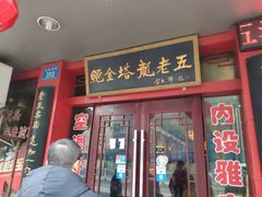 门面-龙老五汤店(站前西路店)