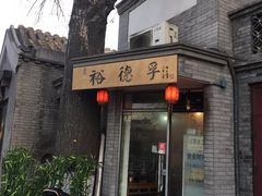 门面-金生隆(六铺炕店)